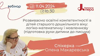 Розвиваємо освітні компетентності в дітей старшого дошкільного віку: логіко-математичну і мовленнєву