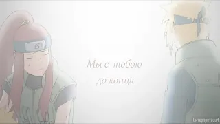 МИНАТО & КУШИНА