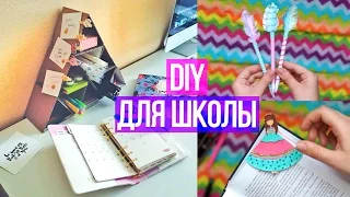 DIY СНОВА В ШКОЛУ: Организация рабочего стола ✎ Школьные принадлежности ✎ BACK TO SCHOOL