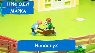 Непослух | Пригоди Марка