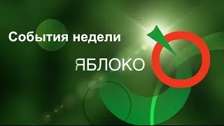 События недели «ЯБЛОКО» 10-16/03/14