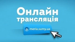 Онлайн-трансляція засідання виконавчого комітету Сумської міської ради 20 травня 2014 року