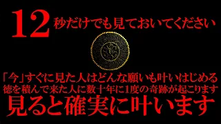 ※12秒で良いです 大至急再生してください 奇跡が起こりあきらめてた願いが嘘のように叶いはじめます 普段のあなたの行いを神が認め開運を後押ししてくれます 凄まじく強いので即効で良い事が起こります 強運