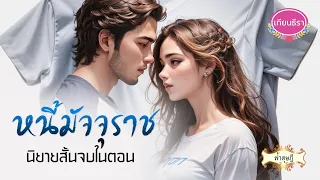 จบบริบูรณ์ นิยายสั้นจบในตอน หนี้มัจจุราช (ฉบับรีรัน)