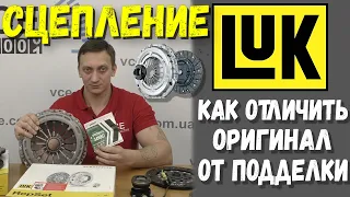 Сцепление Luk как отличить оригинал от подделки?