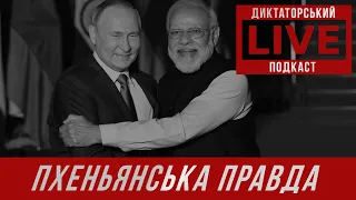 Диктаторський подкаст. Місце Індії на геополітичній шахівниці