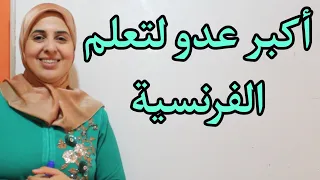 كيف تتعلم الفرنسية