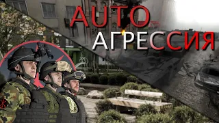 AUTOAGRESSION | Машинима GMOD |