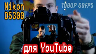 Nikon D5300 для YouTube ! Видео тест ! Недооцененный бюджетный фотоаппарат для блогеров 2022!