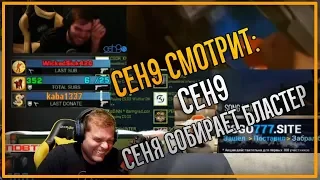 ceh9 смотрит, как ceh9 смотрит, как Сеня собирает бластер || Сеня угарает на стриме