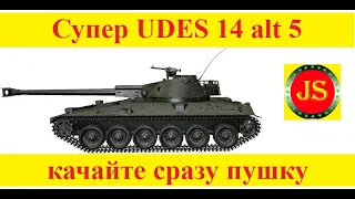 Средний танк UDES 14 alt 5 Супер УВН надо БРАТЬ
