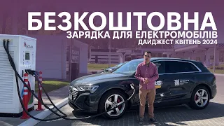 Акція від ТОКА. Дайджест зарядної інфраструктури. Квітень 2024. Електромобілі від Oleksii Bodnia