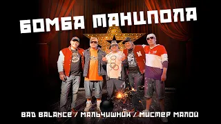 Bad Balance, Мальчишник, Мистер Малой - Бомба танцпола (Official Video)