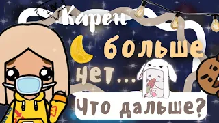 ~|Карен больше нет… Что делать и куда она пропала?|~ ~|KarenStone/TocaBoca