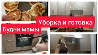 ✅Будни мамы/Уборка и готовка/Завтрак,обед,ужин/Уборка на кухне/