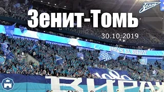 Зенит-Томь 30.10.2019