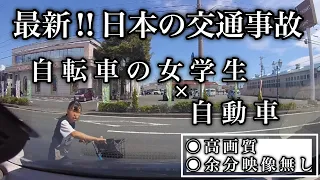 閲覧注意‼︎《当て逃げ‼︎ 女学生の自転車×乗用車》ドライブレコーダー映像