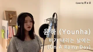 윤하 (Younha) - 비가 내리는 날에는 (On A Rainy Day) / cover by If & U