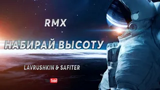 Тайпан, Agunda - Набирай Высоту   Lavrushkin & Safiter Remix 2020