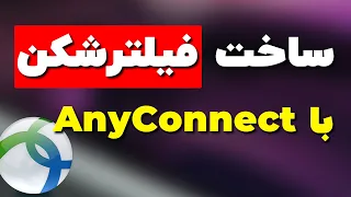 آموزش ساخت سرور فیلترشکن - VPN