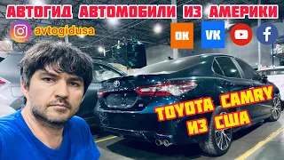 Авто из США без обмана! Личный опыт покупки на аукционе авто в США. TOYOTA CAMRY SE  Покупка клиенту