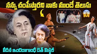 ఇందిరాగాంధీ మరణం వెనుక అసలు రహస్యం | indhira gandhi mystery revealed | Indhira Gandhi Life story