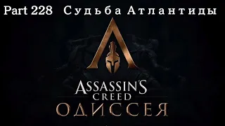 Прохождение Assassin's Creed Одиссея на Ps5 Part 228 Судьба Атлантиды