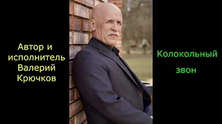 Колокольный звон. Автор и исполнитель Валерий Крючков