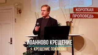 ИОАННОВО КРЕЩЕНИЕ | Короткая проповедь о крещении покаяния | Слово веры | Стокгольм