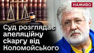 Адвокати бізнесмена Ігоря Коломойського оскаржують його строк тримання під вартою