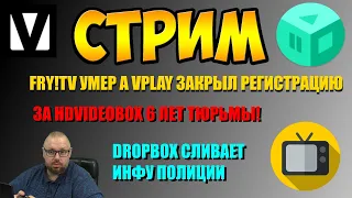 FRY!TV УМЕР, VPLAY ЗАКРЫЛ РЕГИСТРАЦИЮ А ЗА HDVIDEOBOX 6 ЛЕТ ТЮРЬМЫ. FILMIX ЛЕГ ВО ВРЕМЯ СТРИМА