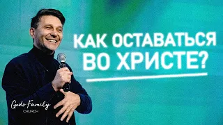 Как оставаться во Христе? | Андрей Кочкин | 13 марта 2022