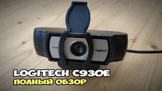 Logitech C930e - обзор отличной веб камеры для стримов