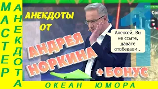 Смешно ДО СЛЕЗ 1! Андрей Норкин! Подборка Свежих  Анекдотов!