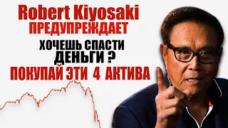 Р. Кийосаки: Покупай эти 4 актива чтобы спасти свои деньги от инфляции !