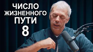 Число жизненного пути 8 | Судьба по году рождения | Нумеролог Андрей Ткаленко