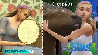 ЗАГОРОДНАЯ ЖИЗНЬ  | SIMS 4