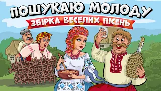 Пошукаю молоду - збірка веселих пісень для гарного настрою. Весільні пісні, Пісні на весілля