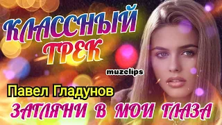 Красивый Трек! Павел Гладунов - Загляни в Мои Глаза #muzclips