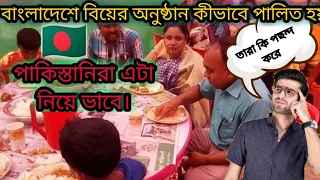 বাংলাদেশের বিয়েতে কি শুধু মাছ খাওয়া হয়?