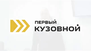 Презентационный видеоролик для компании "Первый кузовной"