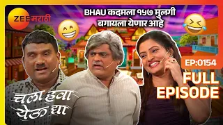 Bhau कदमला १५७ मुलगी बगायला येणार आहे Chala hawa yeu dya - Full Ep - 154 - Bhau Kadam - Zee marathi