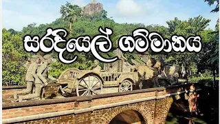 සරදියෙල් ගම්මානය | සරදියෙල් කතා පුවත | උතුවන්කන්ද | Saradiel Gammanaya | Saradial Katha Puwatha