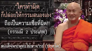 "ใครทำผิด ก็ปล่อยให้กรรมตามสนองเอง" ถือเป็นความเชื่อที่ผิด!! | สมเด็จพระพุทธโฆษาจารย์ (ปยุตฺโต)