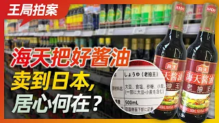 王局拍案｜海天把好酱油卖到日本，居心何在？20221003