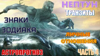 АСТРОПРОГНОЗ. Транзит Нептуна по знаку Рыб. Личные отношения. ДЕВЫ, РЫБЫ, СКОРПИОНЫ. Часть 4