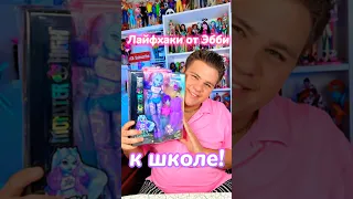 Снова в школу с Эбби #monsterhigh