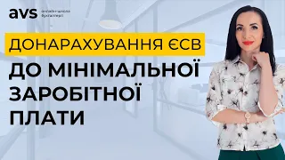 Донарахування ЄСВ до мінімальної заробітної плати