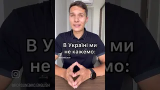 В Україні ми не кажемо…🤣🤣🤣 #англійськамова #англійська