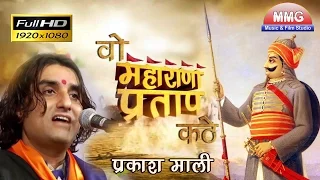 वो महाराणा प्रताप कठे || Wo Maharana Pratap Kathe || Prakash Mali Superhit Bhajan || Balicha